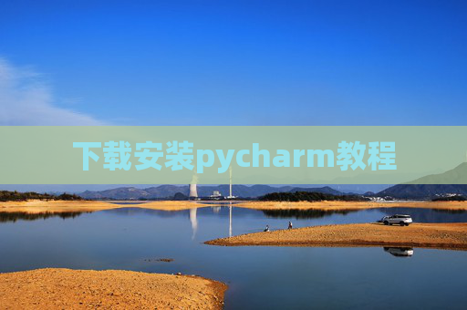 下载安装pycharm教程 下载安装pycharm教程